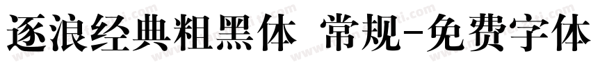 逐浪经典粗黑体 常规字体转换
